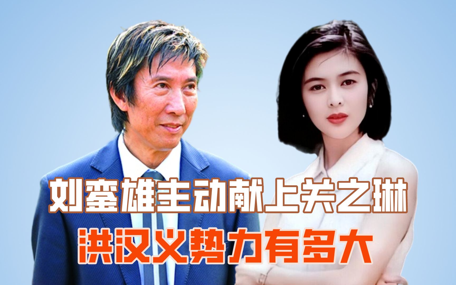 刘銮雄主动献上关之琳,洪汉义势力有多大