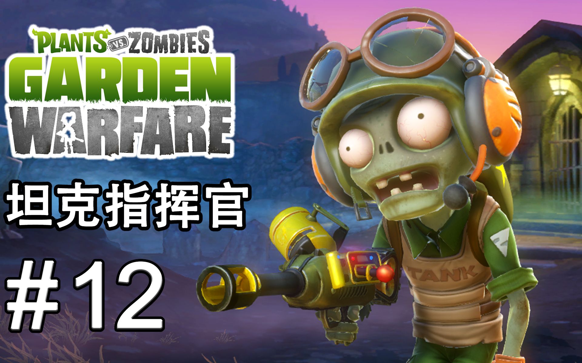 [图]【PVZ花园战争1】 EP. 12 植物挡不住的超大火炮