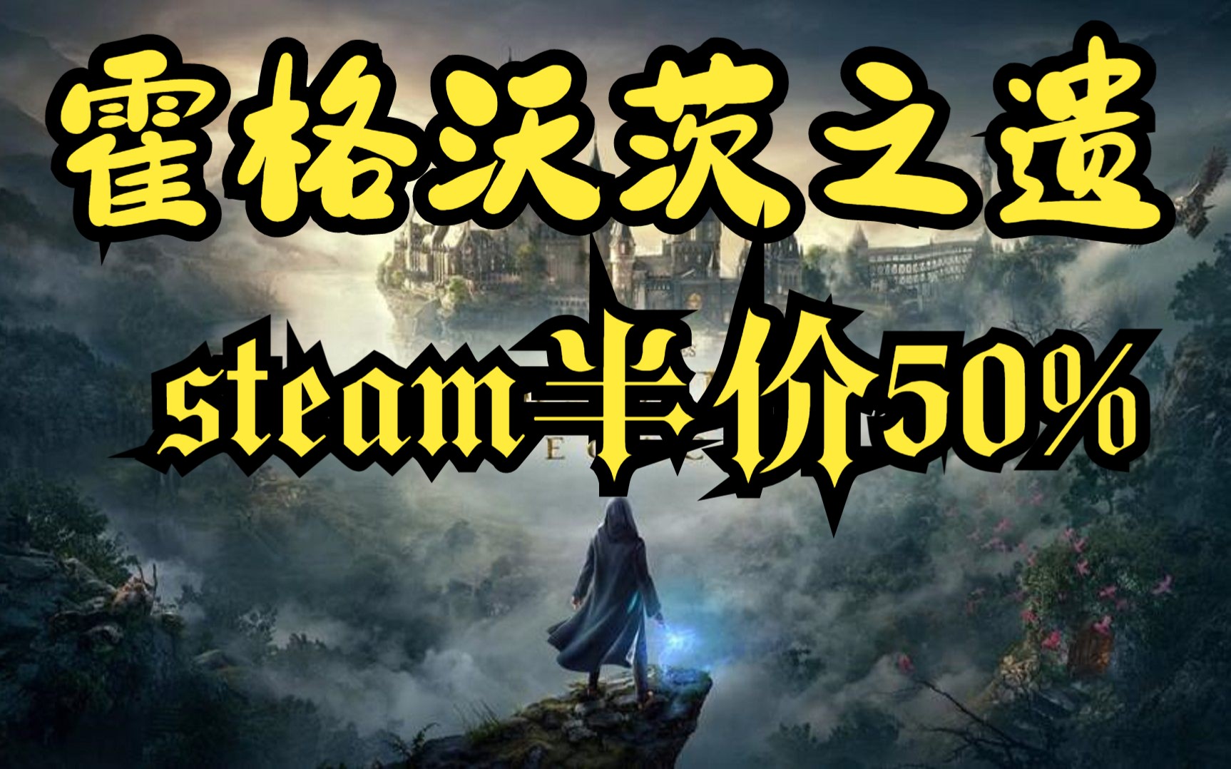 [图]霍格沃茨遗产steam半价-50%，这也太香了吧！