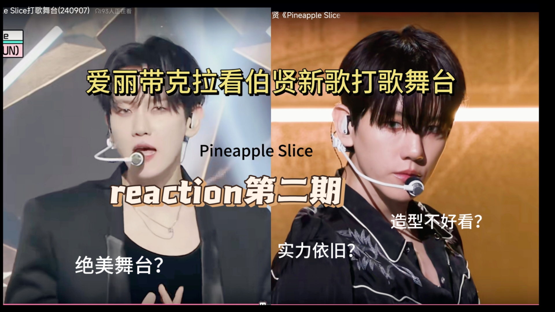 [图]reaction第二期/艾莉婕带克拉妹看伯贤新歌打歌舞台!/Pineapple Slice