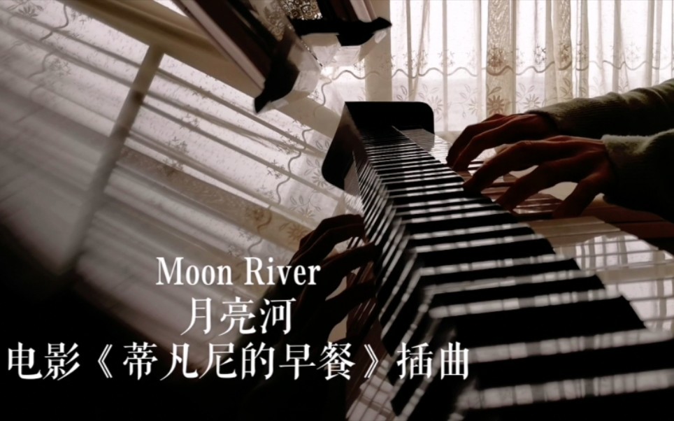 moon river月亮河】電影《蒂凡尼的早餐》插曲 月亮河寬不過一里,願來