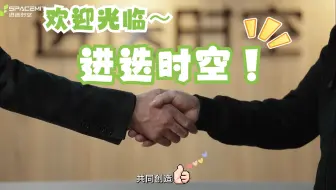 嗨！这里是进迭时空！