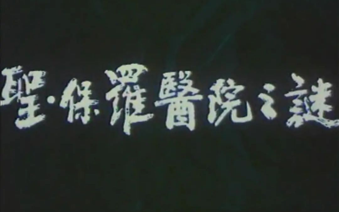 [图]【三任】国产优秀 恐怖 反特片 护士深夜值班被吓死《圣·保罗医院之谜》