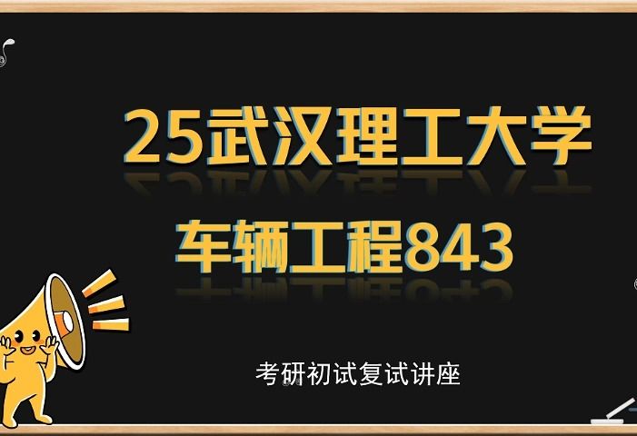 25武汉理工大学车辆工程考研(武汉理工大学843)/武汉理工大学考研/车辆工程考研/25考研哔哩哔哩bilibili