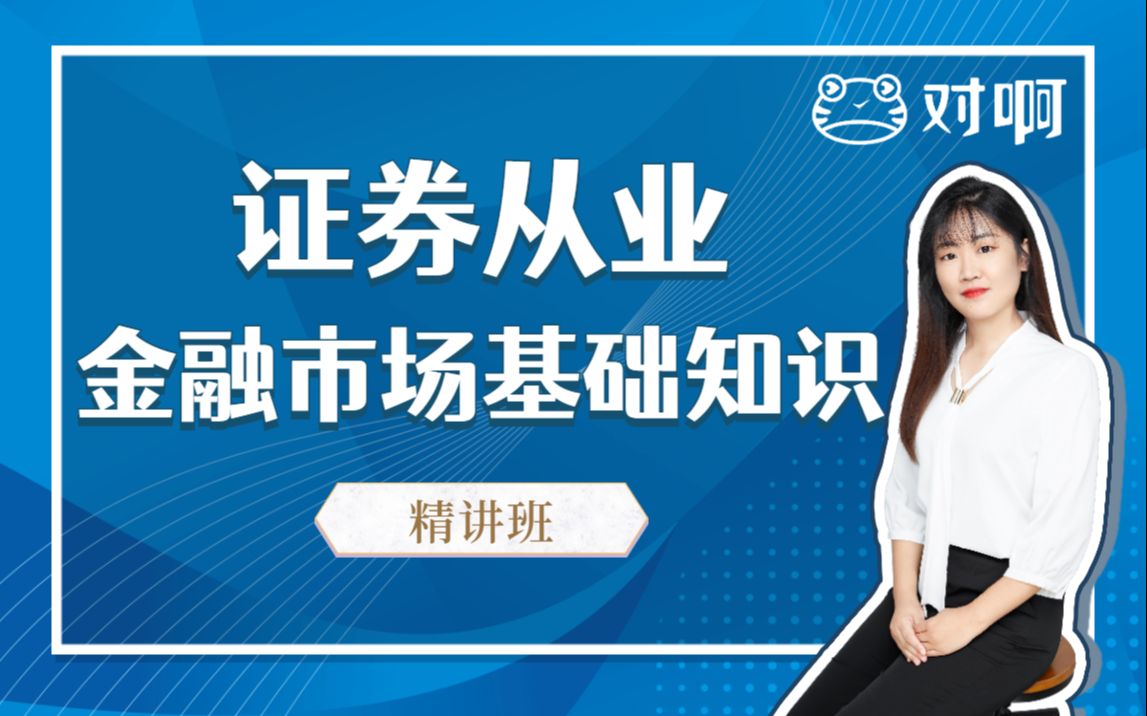 【2022证券新大纲课程】证券从业资格证考试网课—金融市场基础知识|新讲义&新押题小白必看课程!【持续更新】哔哩哔哩bilibili