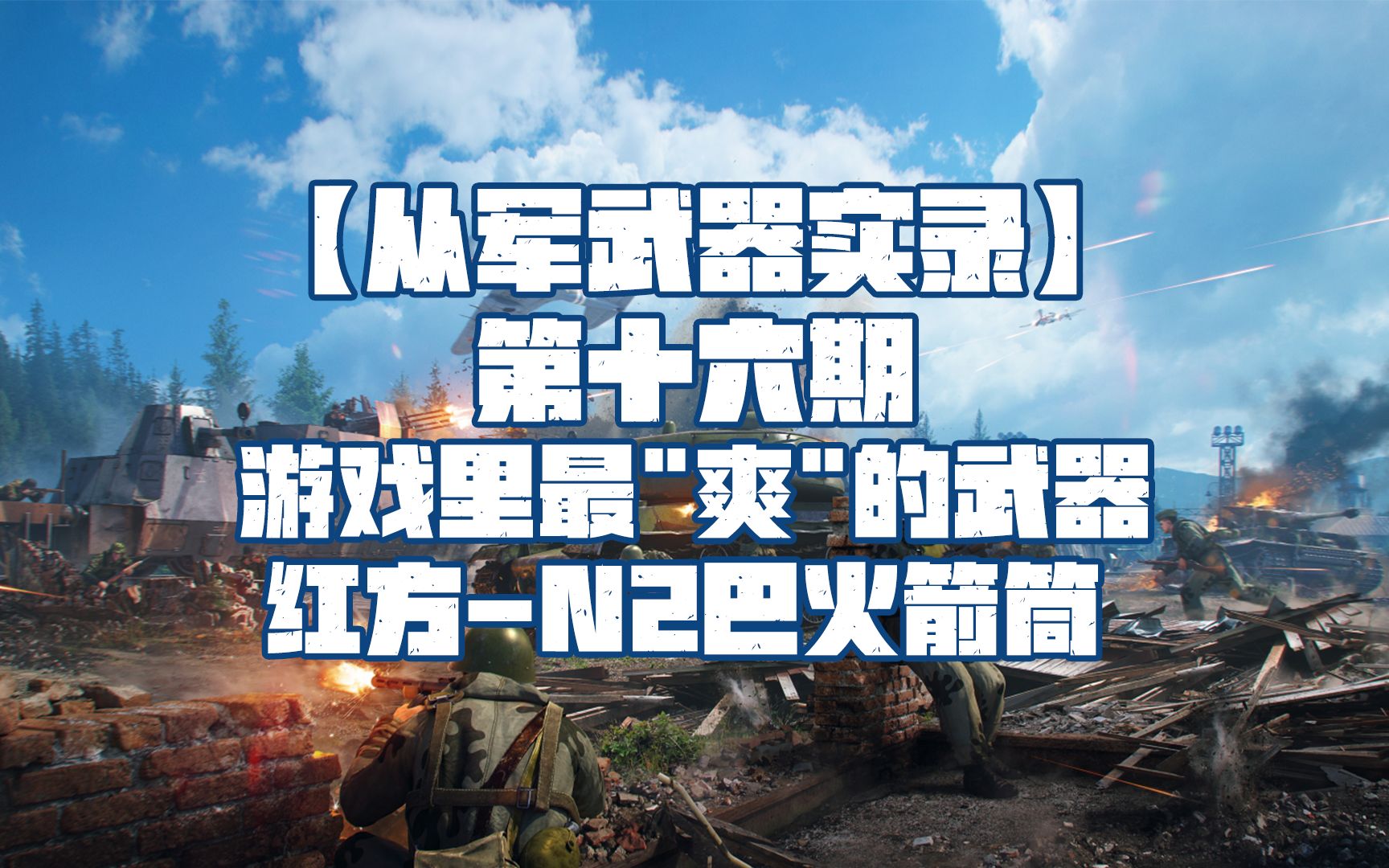 游戏里最＂爽＂的武器,红方N2巴火箭筒!【从军武器实录】第16期网络游戏热门视频