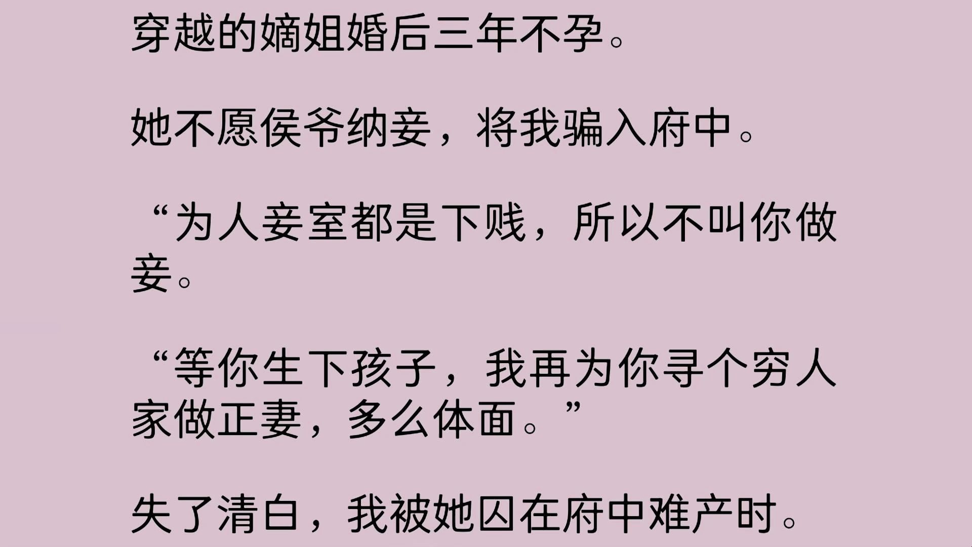 穿越的嫡姐婚后三年不孕.她不愿侯爷纳妾,将我骗入府中.“为人妾室都是下贱,所以不叫你做妾.“等你生下孩子,我再为你寻个穷人家做正妻,多么体...