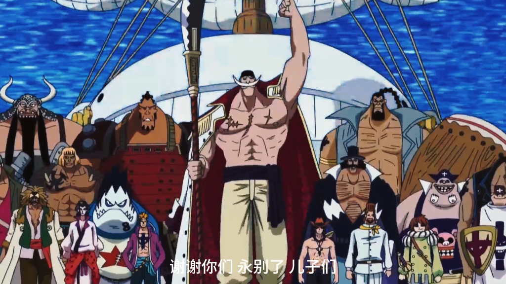 【白胡子】传奇落幕