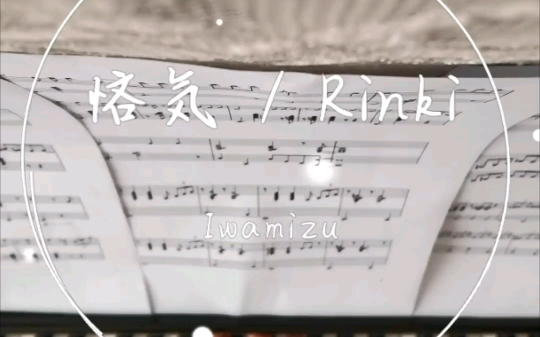 悋気 / Rinki 【钢琴】全网第一份完整版哔哩哔哩bilibili