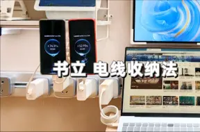 Download Video: 书立数据线收纳法