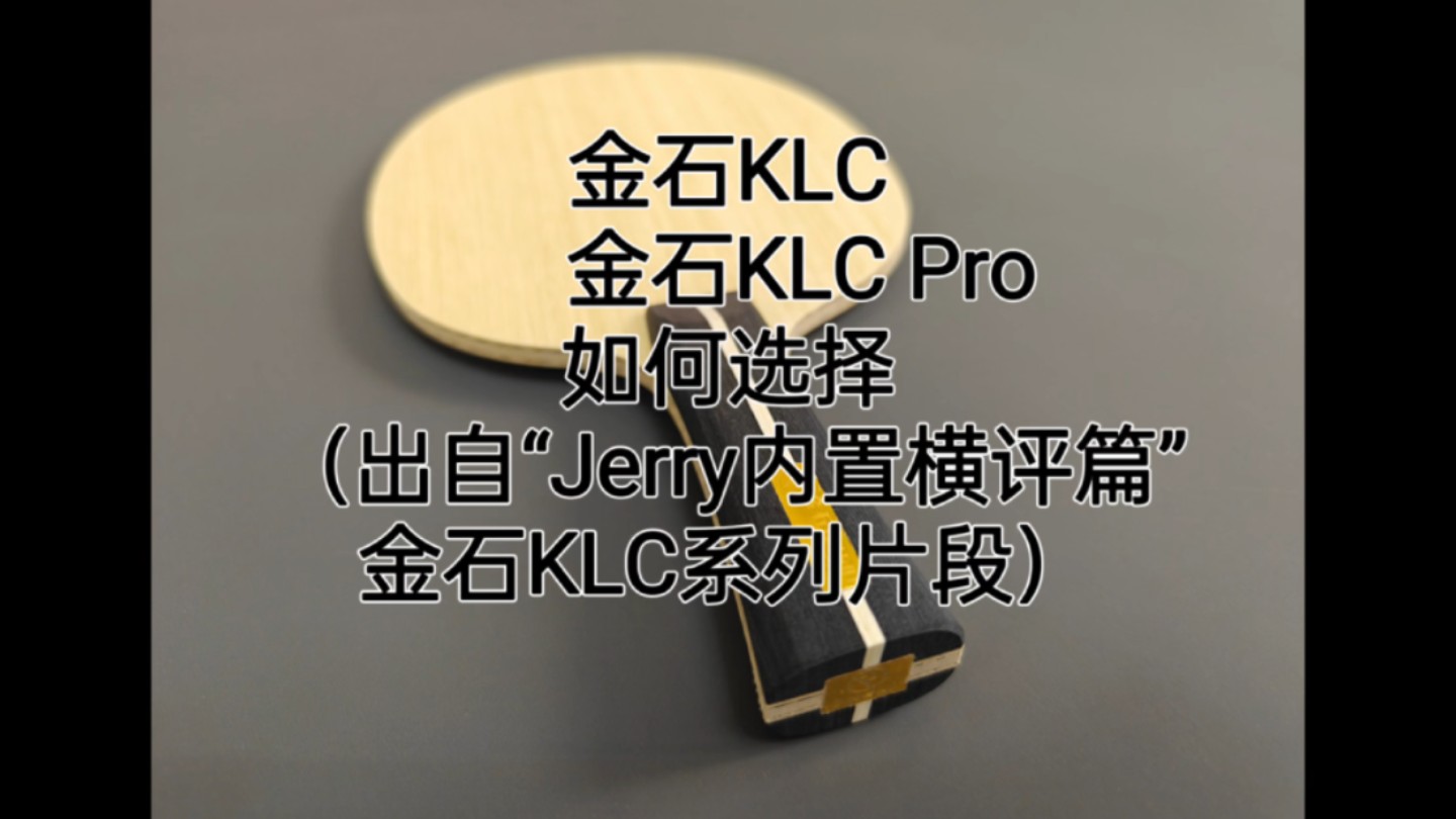 金石KLC与金石KLC Pro如何选择(出自“Jerry 内置横评篇”金石KLC系列片段)哔哩哔哩bilibili