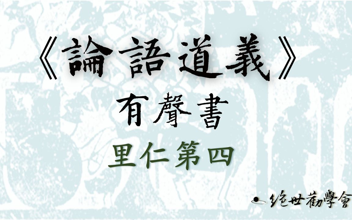 [图]《論語道義》：里仁21「父母之年不可不知也」章