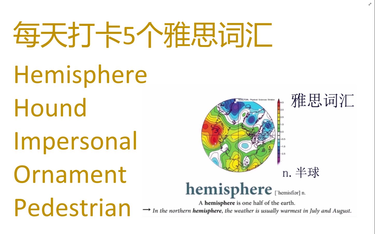 每天打卡5个雅思词汇 hemisphere, hound, impersonal, ornament, pedestrian哔哩哔哩bilibili