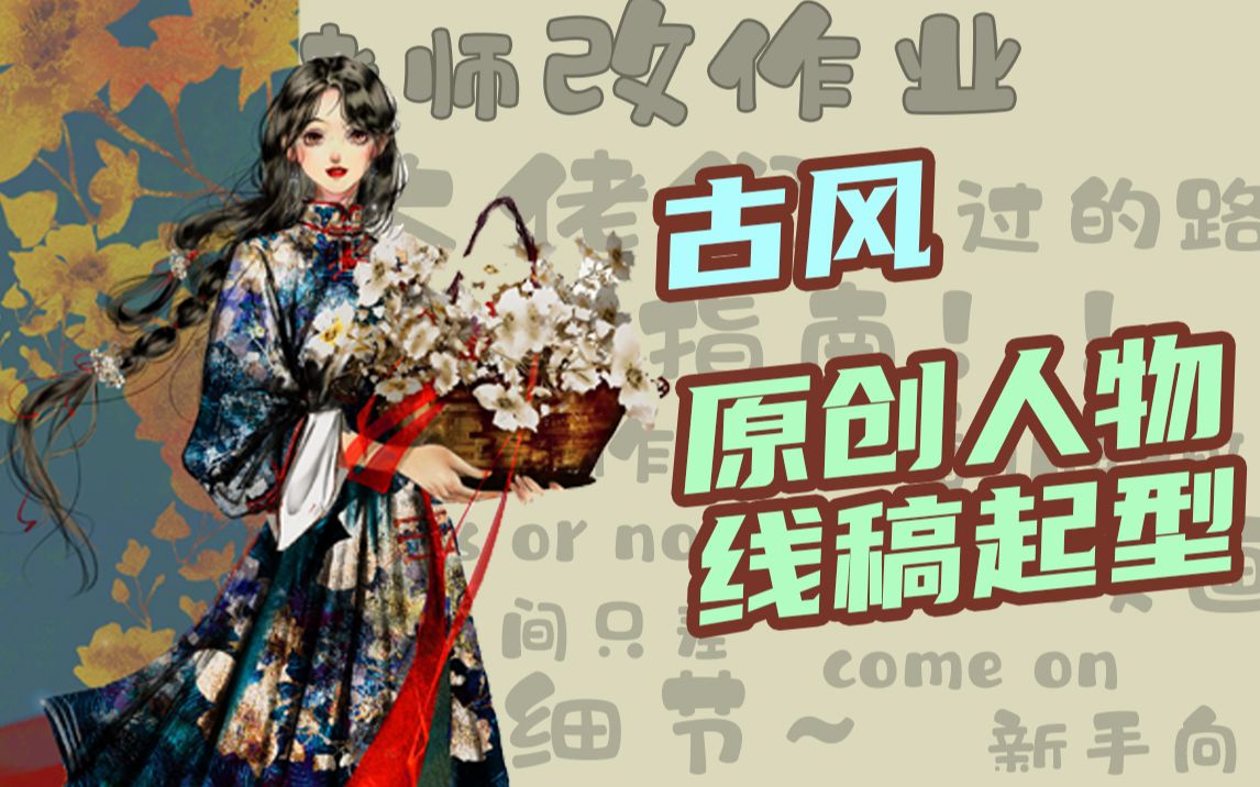 【古风插画】零基础必干 古风原创人物插画构图思路 起型线稿修改哔哩哔哩bilibili