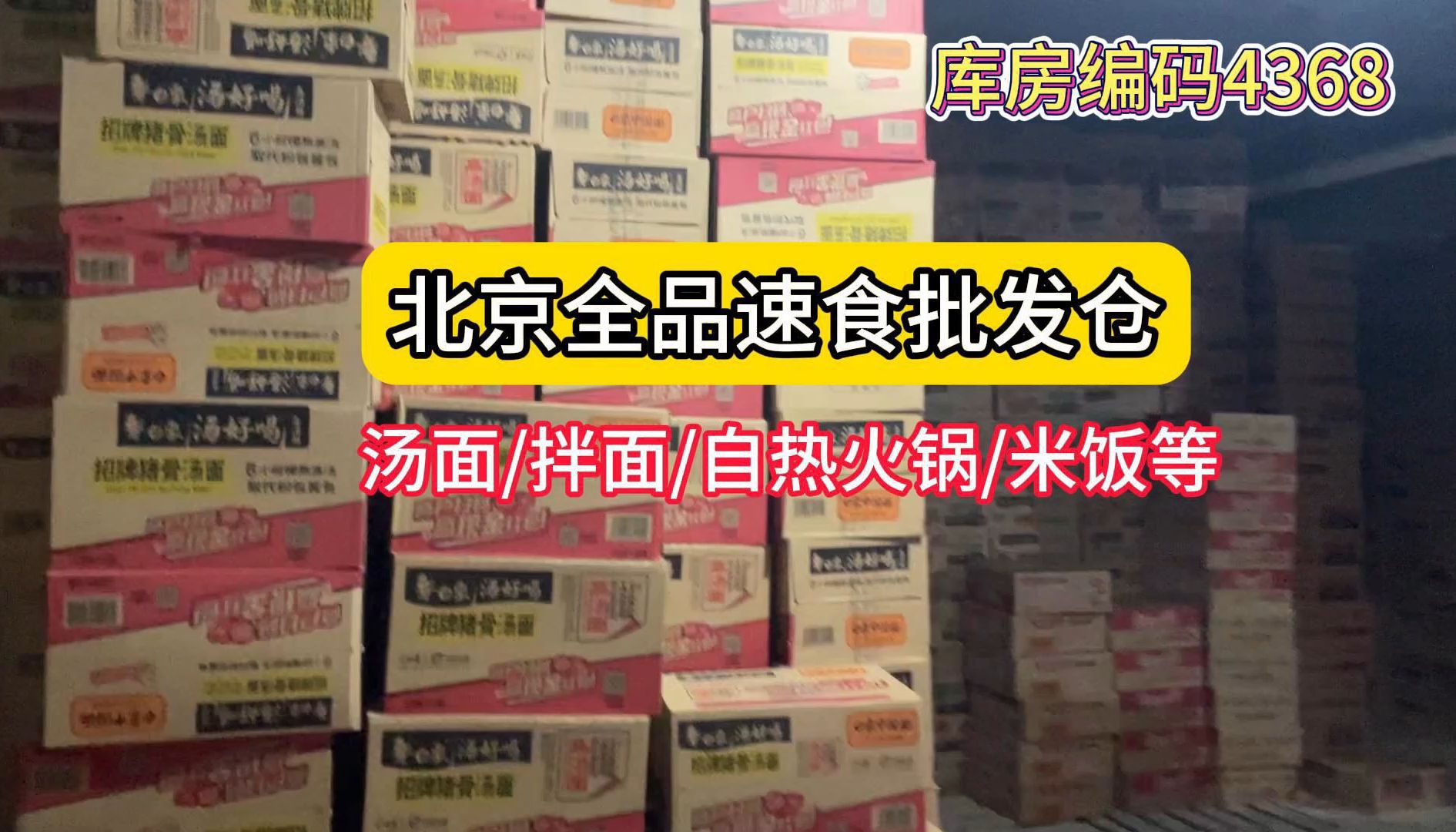 北京自热火锅批发一手货源哪里找?北京方便面速食产品批发折扣仓,一线品牌方便面、网红爆款自热火锅、自热米饭等等速食产品,品牌多种多样,就没有...