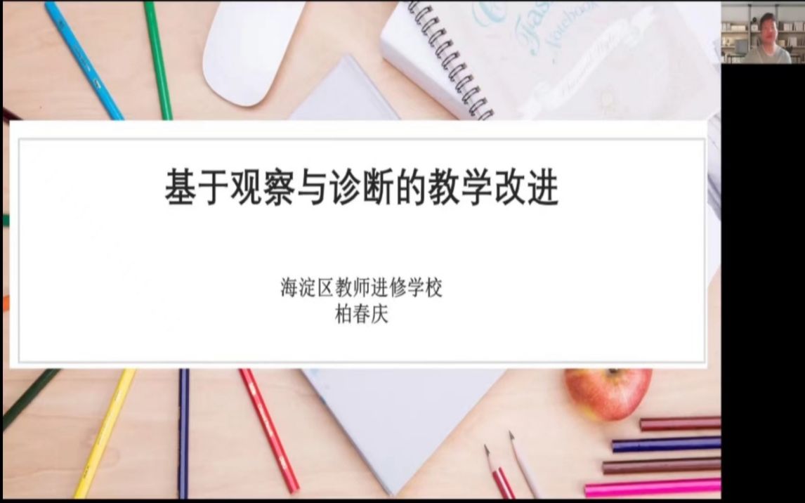 [图]柏春庆：新课程理念下小学语文听评课和教学反思