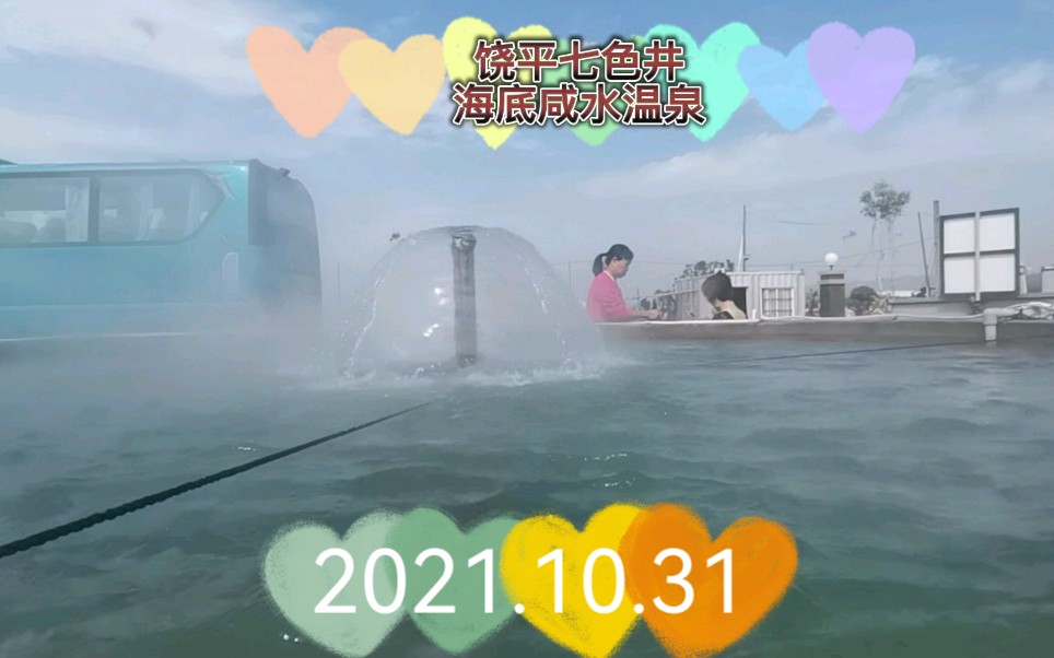 饶平七色井咸水海底温泉2021.10.31哔哩哔哩bilibili