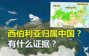 Télécharger la video: 韩国学者：中俄争议领土！西伯利亚归属中国？有什么证据？