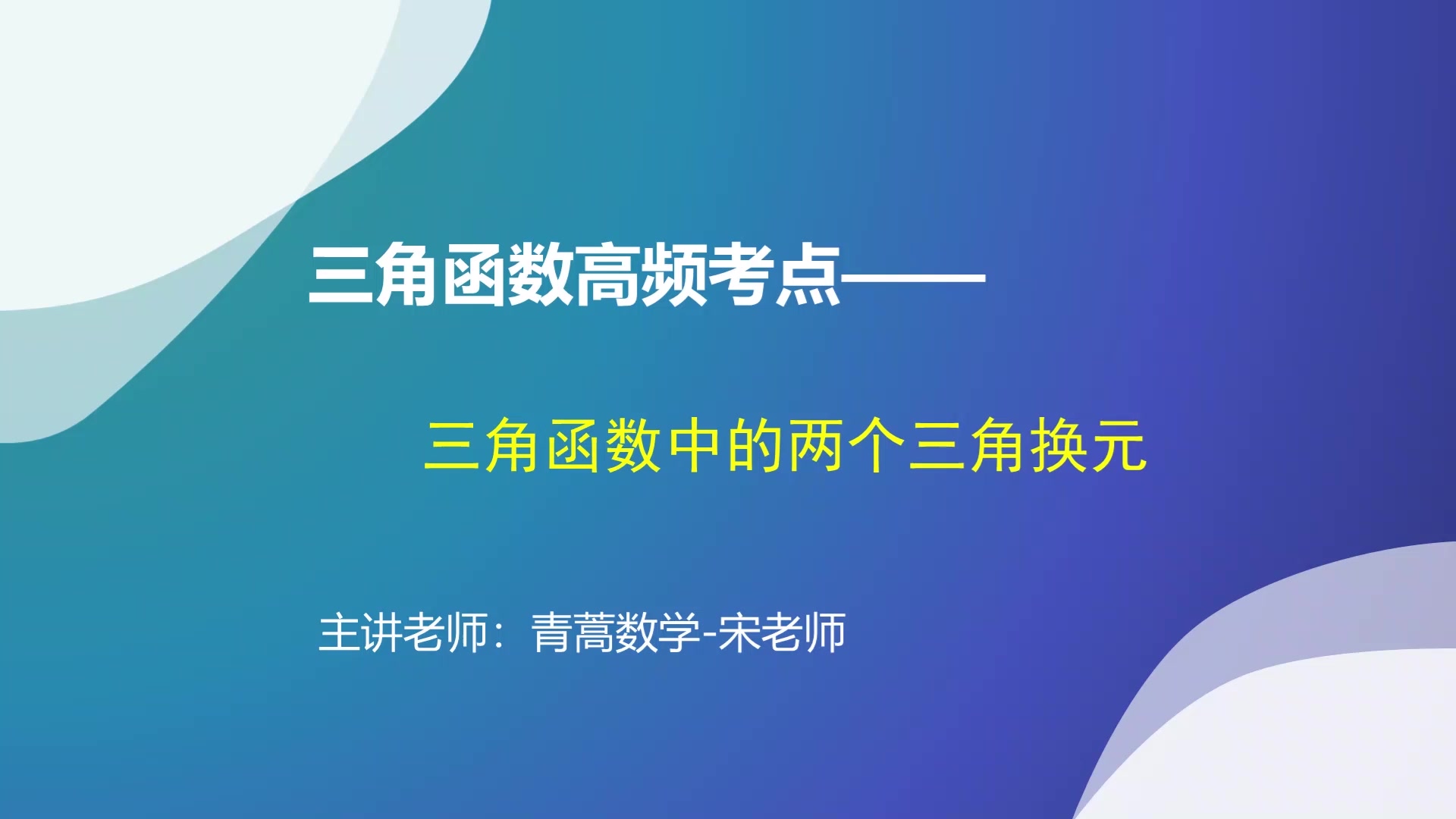 高中三角函数高频考点:2个三角换元技巧,4道题教你如何应用哔哩哔哩bilibili