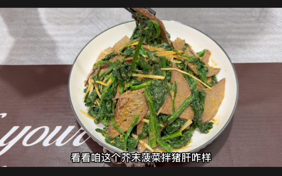 好吃到让你哭的芥末菠菜拌猪肝,也是农村大席最受欢迎的凉菜