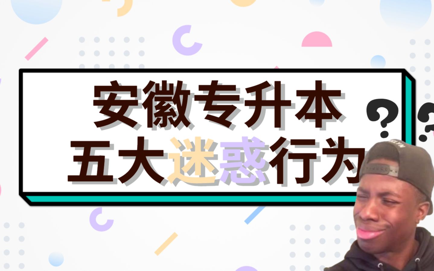 安徽专升本の五大迷惑行为哔哩哔哩bilibili