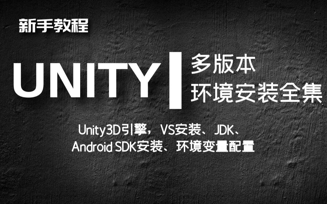 Unity环境安装超详细教程全集|零基础入门|安卓游戏开发环境安装(Unity3D游戏开发,VS安装、JDK、Android SDK安装、环境变量配置/官方)哔哩哔哩...