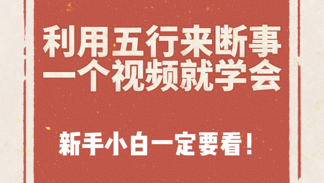 【小白快速入门】八字命理系列10min教会你利用五行关系看自己的婚姻和财富 不信学不会!(三连+关注,评论区简批!)哔哩哔哩bilibili