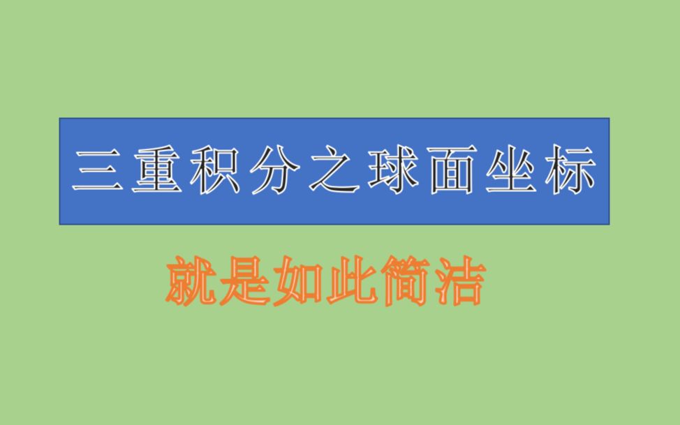 三重积分之球面坐标,简洁版哔哩哔哩bilibili