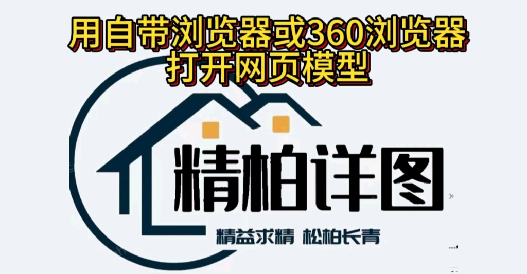 用自带浏览器或360浏览器打开TEKLA网页模型哔哩哔哩bilibili