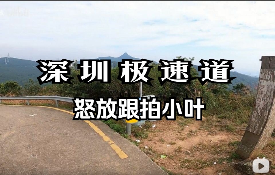 深圳极速道到跟拍小叶哔哩哔哩bilibili