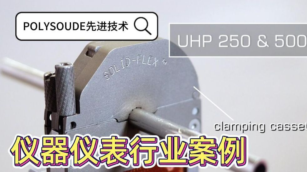 POLYSOUDE UHP焊接机头全球先进仪器仪表制造厂商应用实例哔哩哔哩bilibili