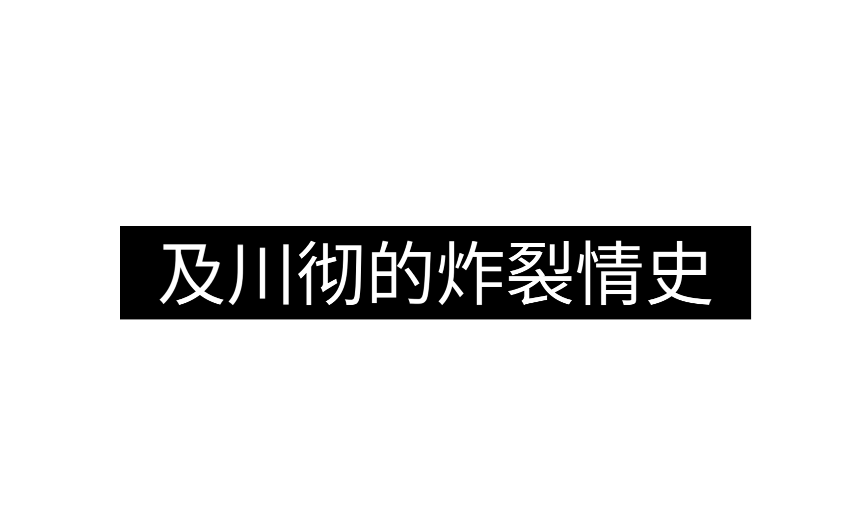 [图]及 川 彻 的 炸 裂 情 史