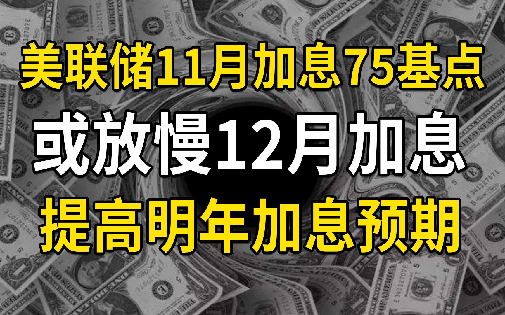 4次加息75基点后,美联储或减少12月加息幅度,提高明年加息预期哔哩哔哩bilibili