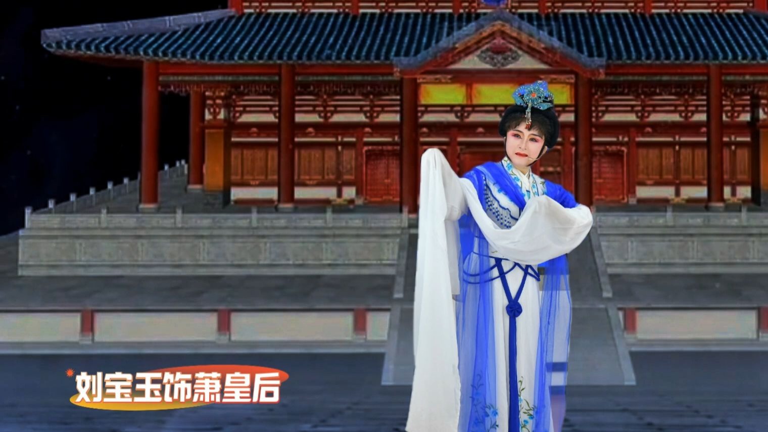 3越剧《一弯冷月照宫墙》刘宝玉