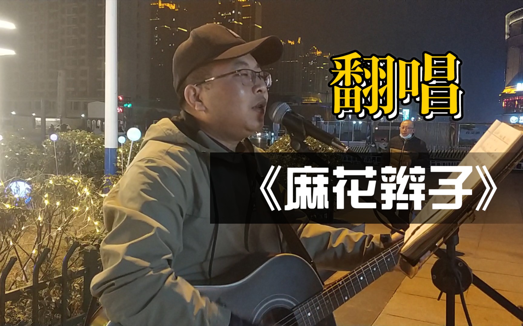 [图]吉他弹唱COVER《麻花辫子》