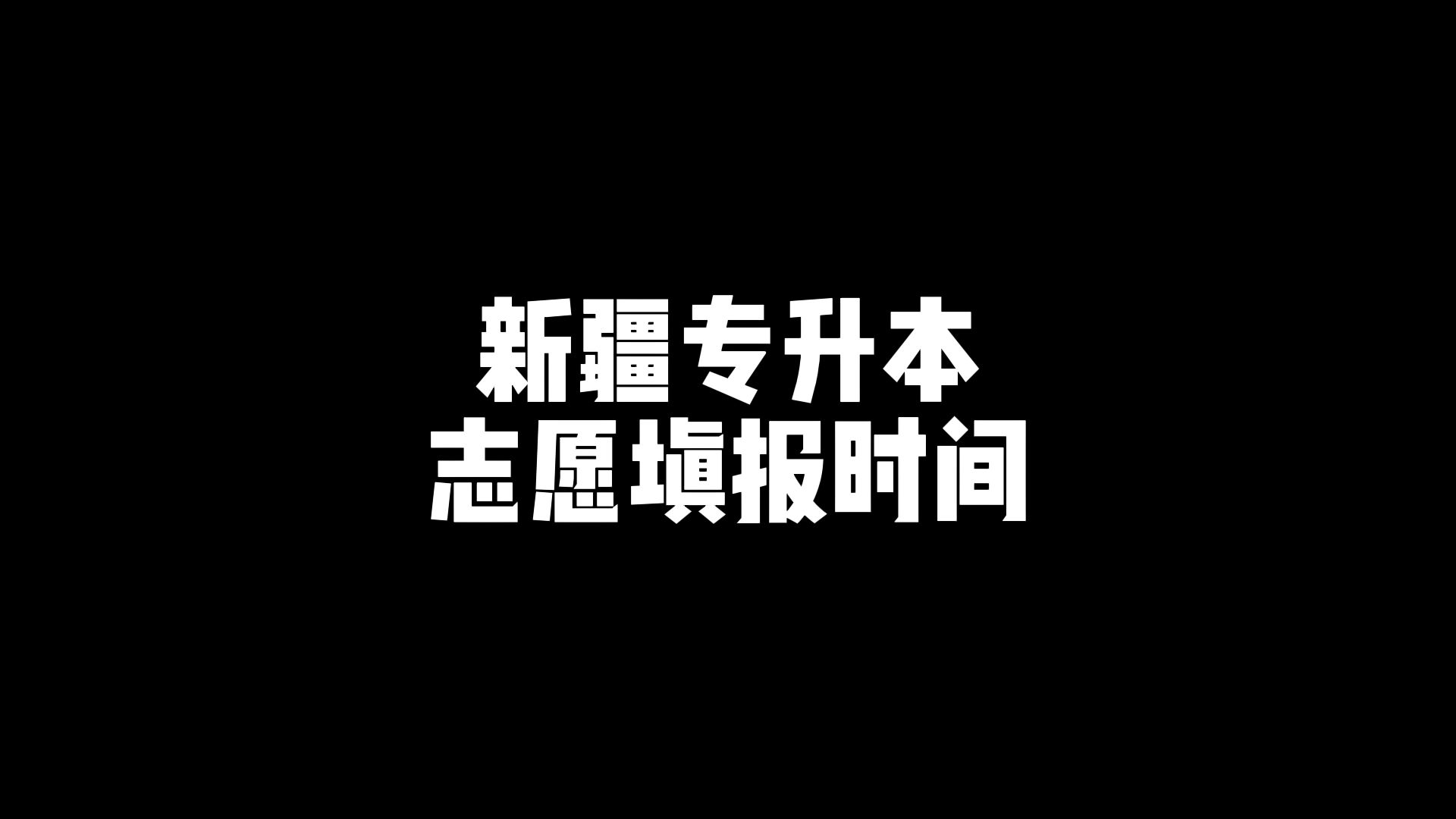 新疆专升本志愿填报时间哔哩哔哩bilibili