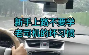 新手上路不要学老司机的坏习惯