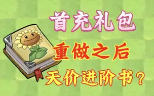 【PVZ2】庭院机枪豌豆返场！首充礼包重做，大冤种进阶书？