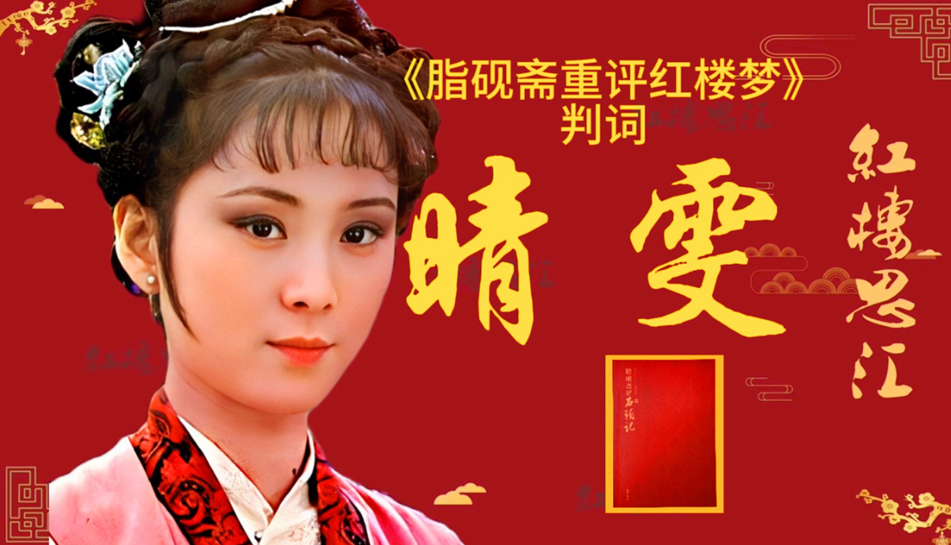 《脂砚斋评石头记》判词之晴雯