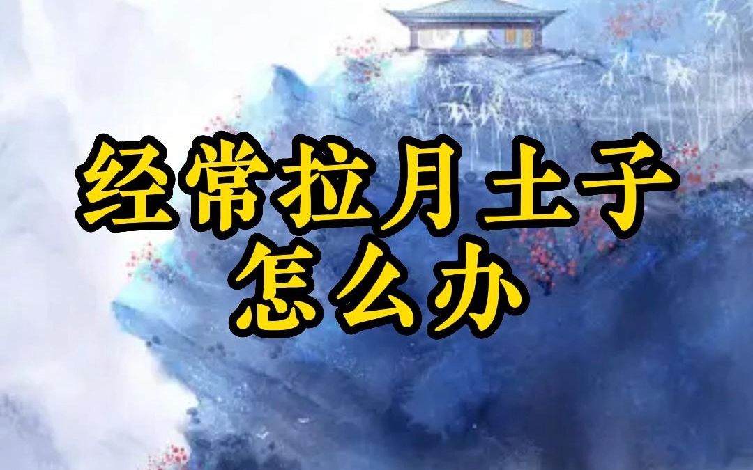 经常拉月土子怎么办——四季养生堂