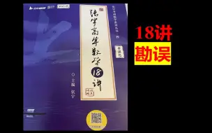 Download Video: 25版18讲的一个低级错误