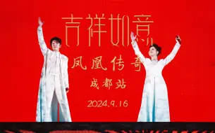 Télécharger la video: 【4K】2024凤凰传奇“吉祥如意”巡回演唱会—成都站｜9.16｜相机｜高音质