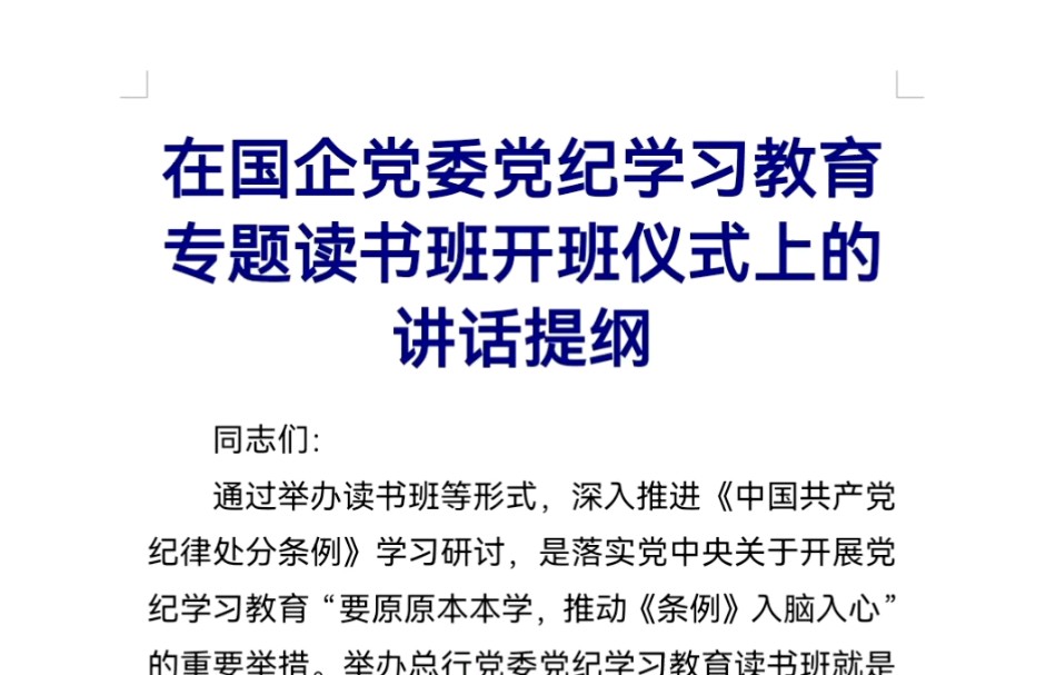 在国企党委党纪学习教育专题读书班开班仪式上的讲话提纲哔哩哔哩bilibili