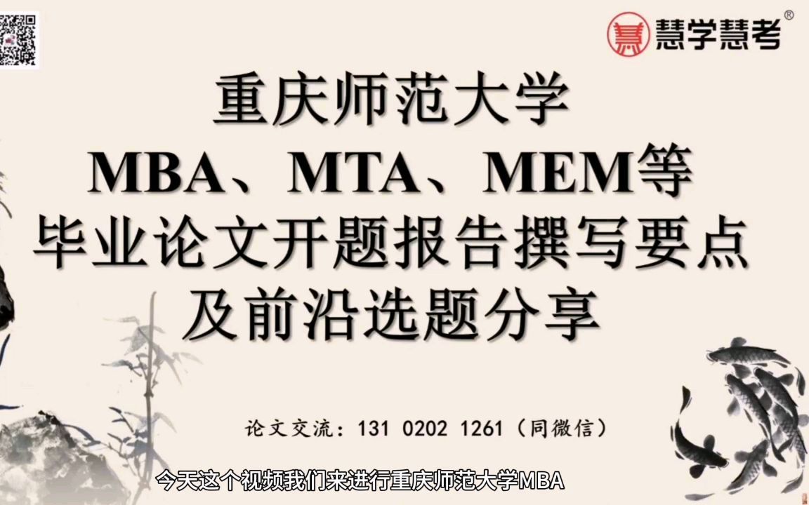 重庆师范大学MBA、MTA、MEM等毕业论文开题报告撰写要点及前沿选题分享哔哩哔哩bilibili