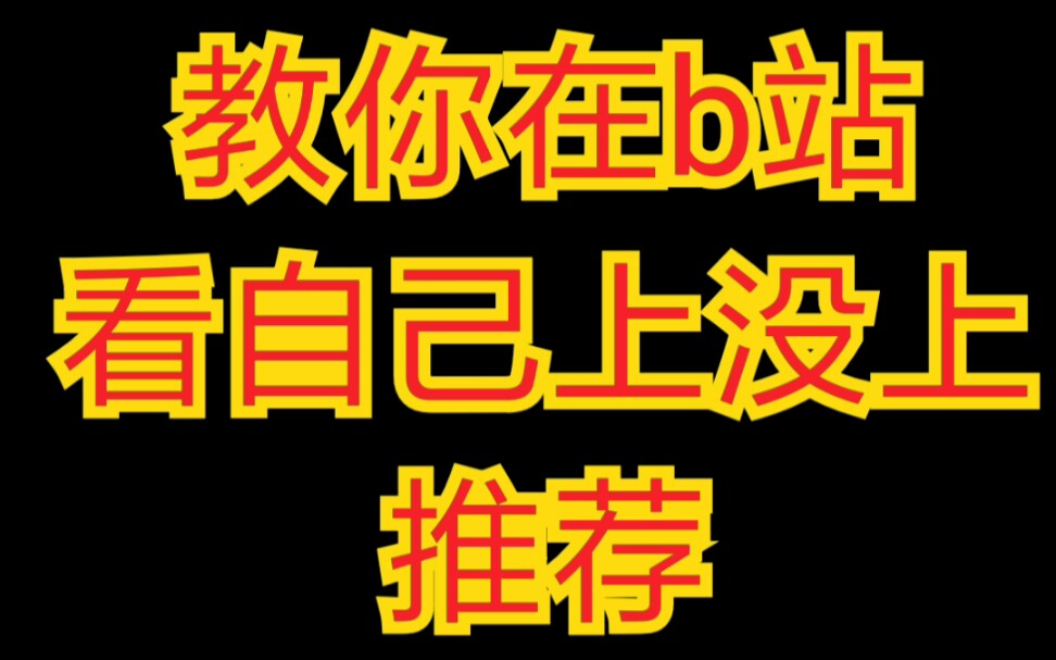 (和谐技巧)我教你怎么看自己的作品上推荐了没?(超实用)哔哩哔哩bilibili