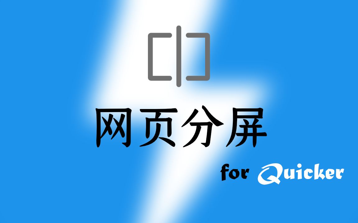 让你浏览器内分屏 两个网页 Quicker哔哩哔哩bilibili