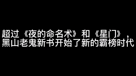 超过《夜的命名术》和《星门》,黑山老鬼新书开始了新的霸榜时代哔哩哔哩bilibili