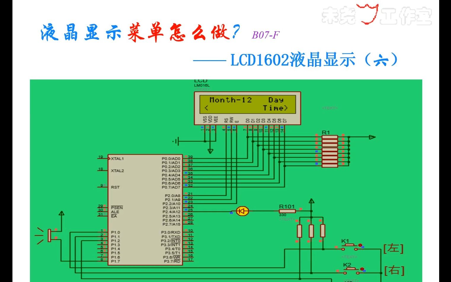 液晶显示"菜单"怎么做?——LCD1602液晶显示(六)B07F哔哩哔哩bilibili