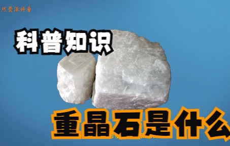 涨知识啦!《重晶石的形成与运用》哔哩哔哩bilibili