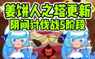 Download Video: 【姜饼人之塔】讨伐战五阶段更新！也太难了吧😫